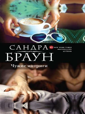 cover image of Чужие интриги
